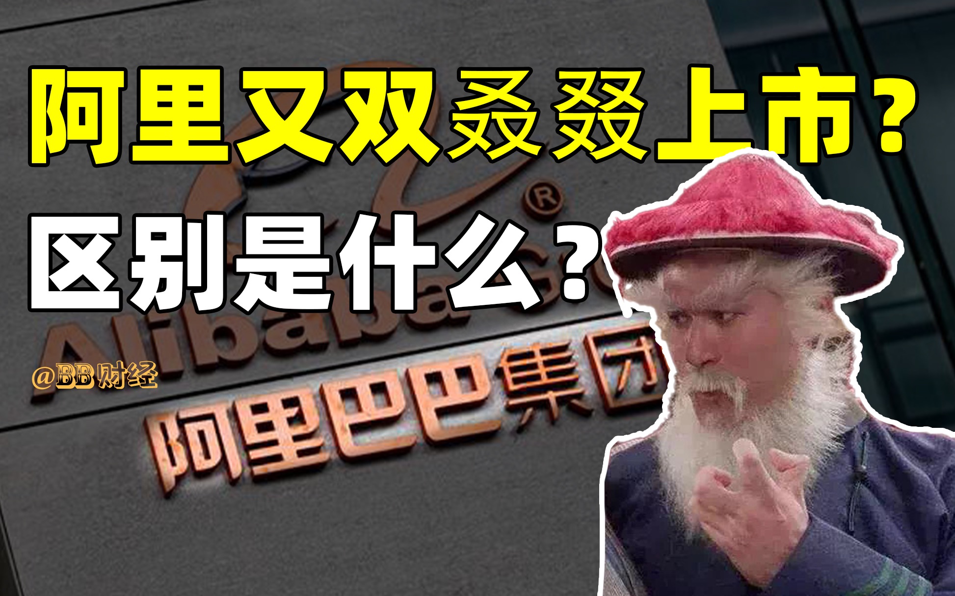 【BB叨】二次上市?双重主要上市?阿里这一系列操作究竟意味什么?哔哩哔哩bilibili