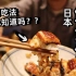5800日元一份的鳗鱼饭，竟然可以这样吃？中国男子试吃了下说…