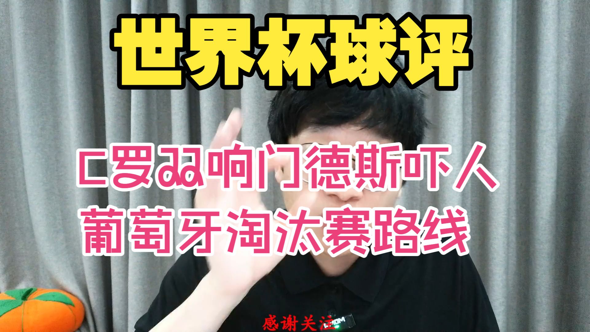 世界杯球评！C罗双响门德斯天赋怪，乌兹纯鱼腩卡纳瓦罗太拉了，葡萄牙淘汰赛路线前瞻。葡萄牙5-0乌兹别克斯坦