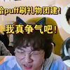 当Puff3-0拿下doinb之后 老極刷礼物团建了！老板们大气！_电子竞技热门视频