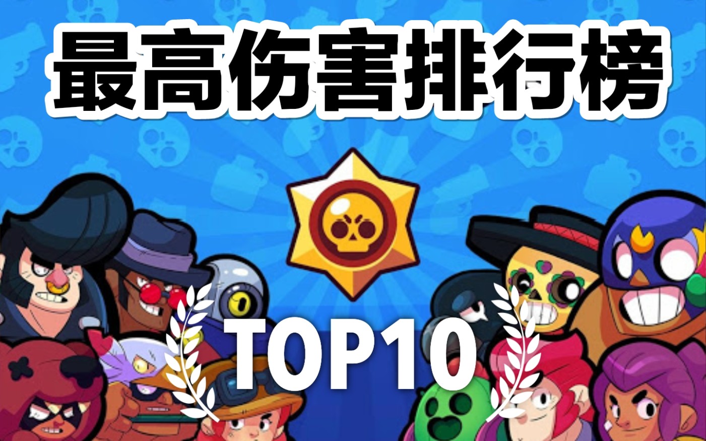 【荒野乱斗】Top10最高伤害排行榜-谁才是站桩输出之王