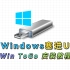 把Windows塞进U盘，即插即用，小白都懂的Win To Go教程