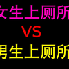 【未成年慎入】女生上厕所和男生上厕所有什么区别