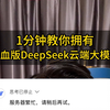 1分钟拥有自己的满血版deepseek，手机电脑都能用