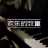 【钢琴】「欢乐的牧童」黄虎威