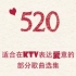【520特辑】适合在KTV表达爱意的歌曲
