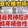 01.“杰出好青年”炎亚纶楼也塌了！抖音男神耀乐控诉炎亚纶与当时未成年的他发生关系，并偷拍影片后外流，还被炎亚伦威胁：你出来爆料的话，就找黑社会来解决