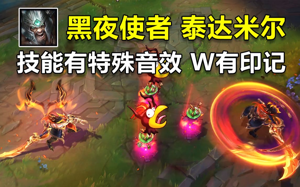 黑夜使者泰达米尔预览w有黑夜使者印记攻击音效有力不绵软