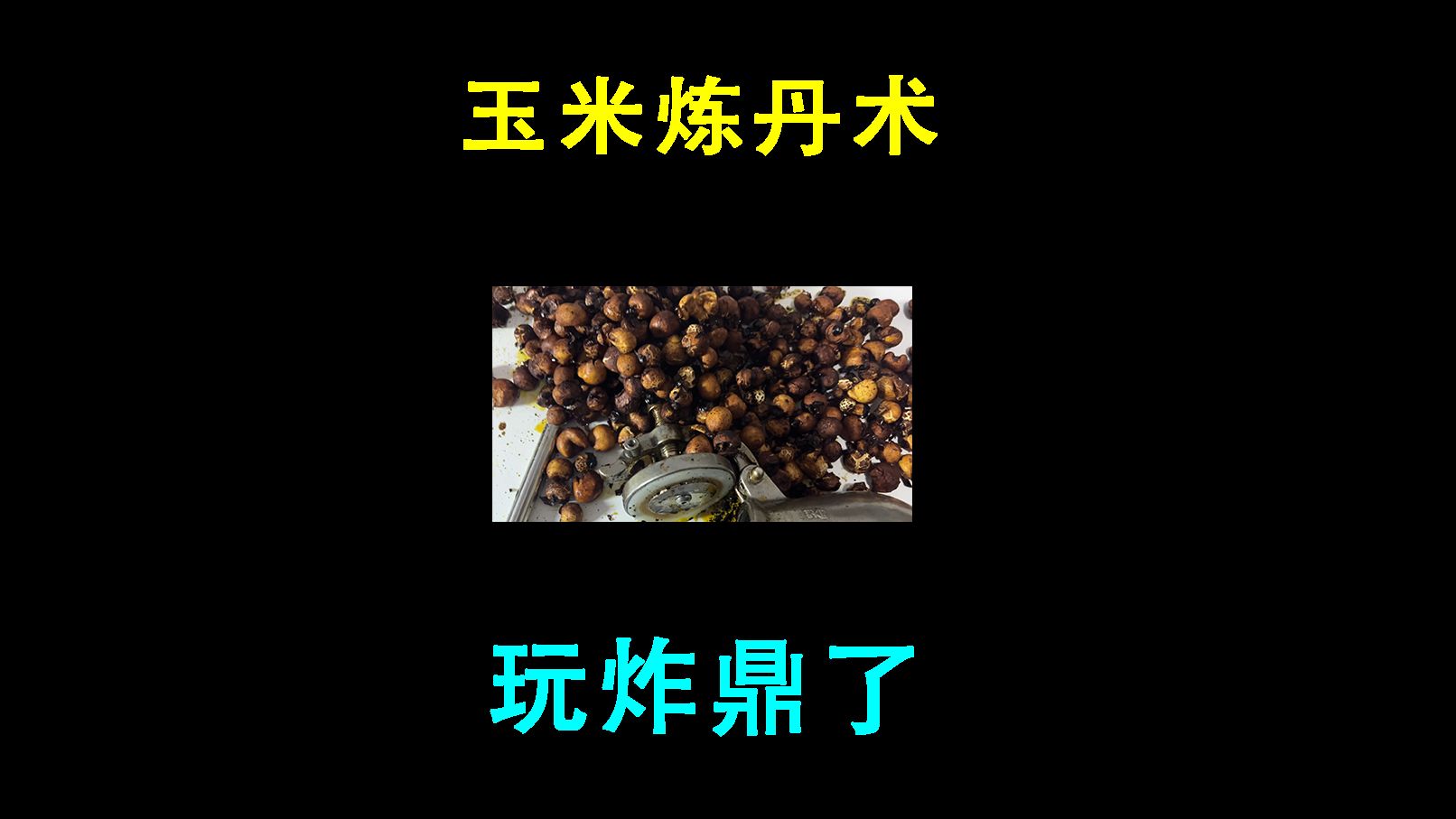 粮食放大器，玩炸鼎了