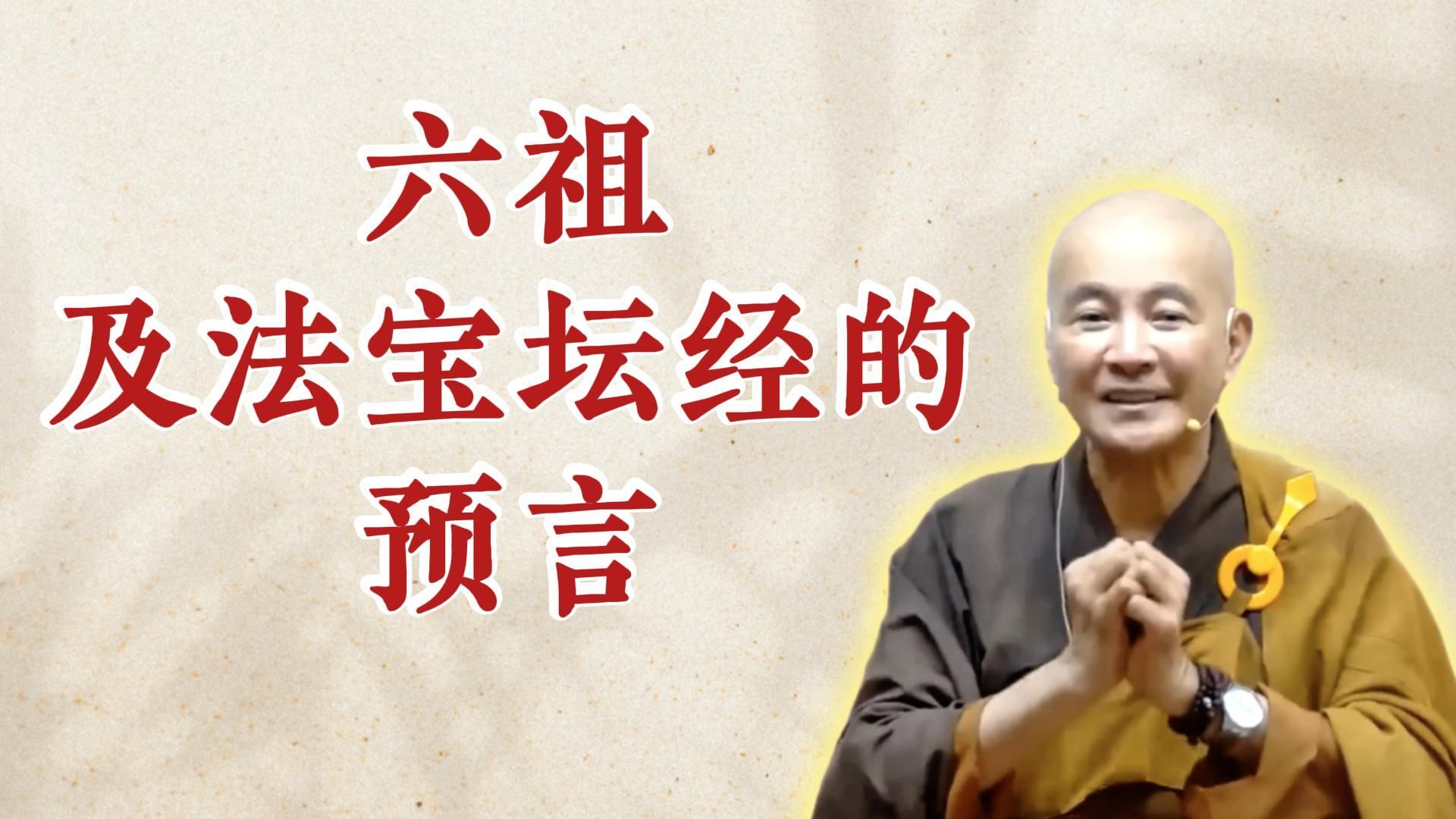 体佛法师开示：六祖及法宝坛经的预言（《六祖坛经》-敦煌本-第一讲）