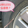 为什么小车都没有内胎，而货车有内胎，原来这里面还有这么多门道
