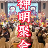 神明聚会