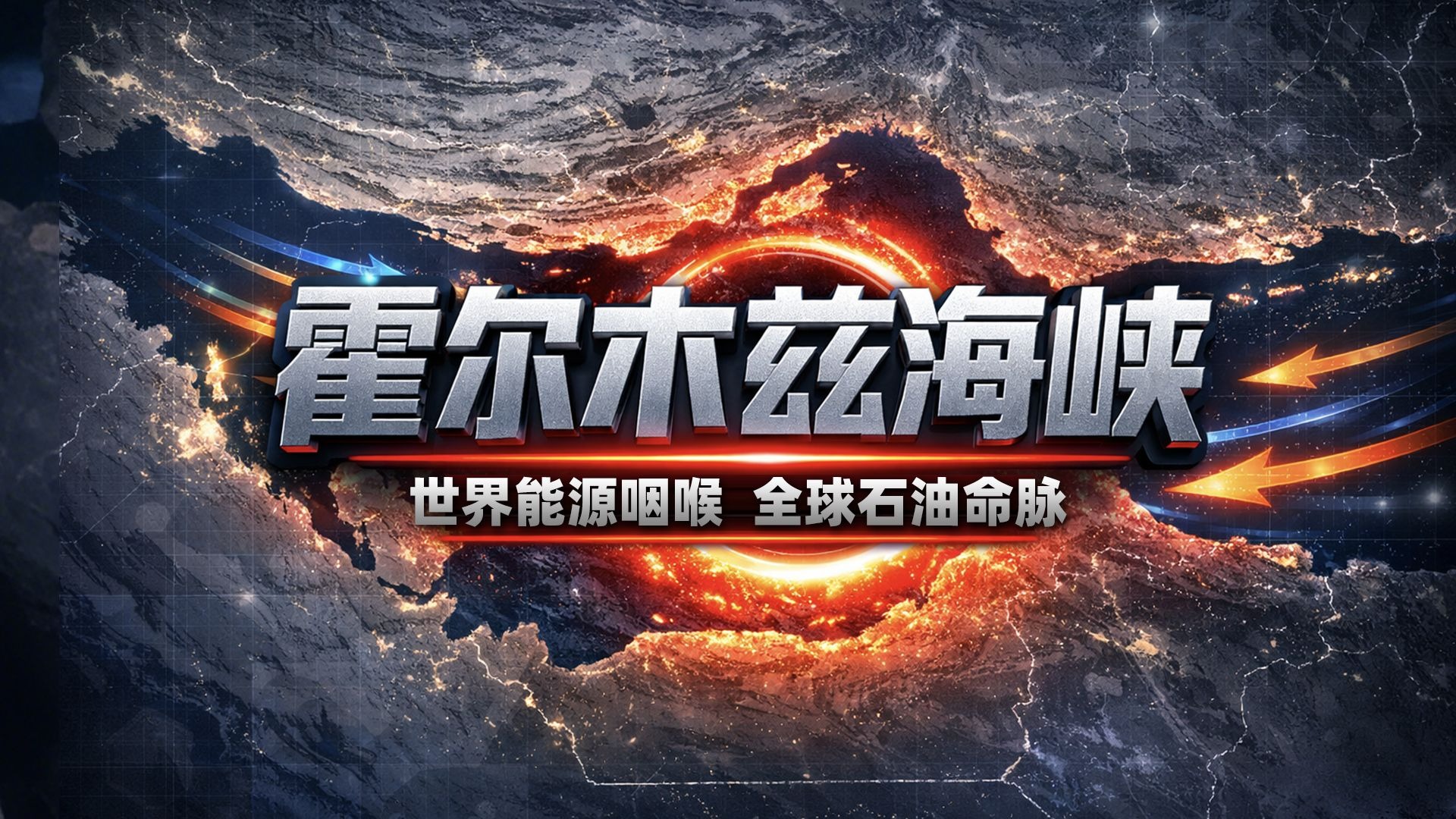 霍尔木兹海峡，有多重要？