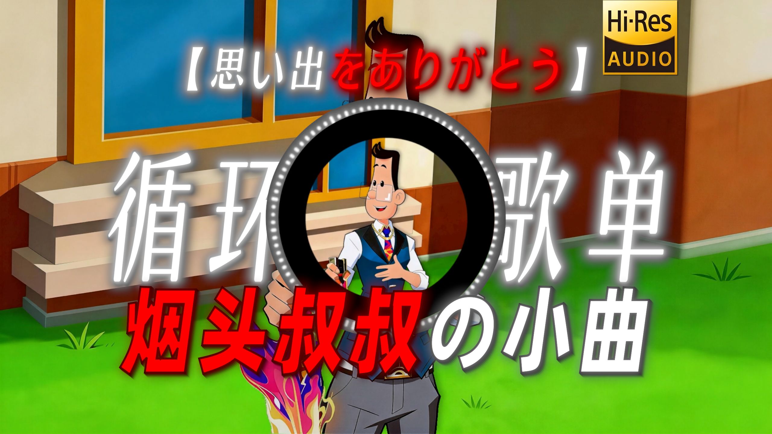 循环歌单|【思い出をありがとう】|“【烟头叔叔の小曲】”