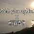 See you again，但是《稻香》