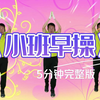 幼儿园小班早操5分钟完整版，简单易学，互动有趣 #幼儿律动舞蹈 #幼师舞蹈 #幼儿舞蹈分享