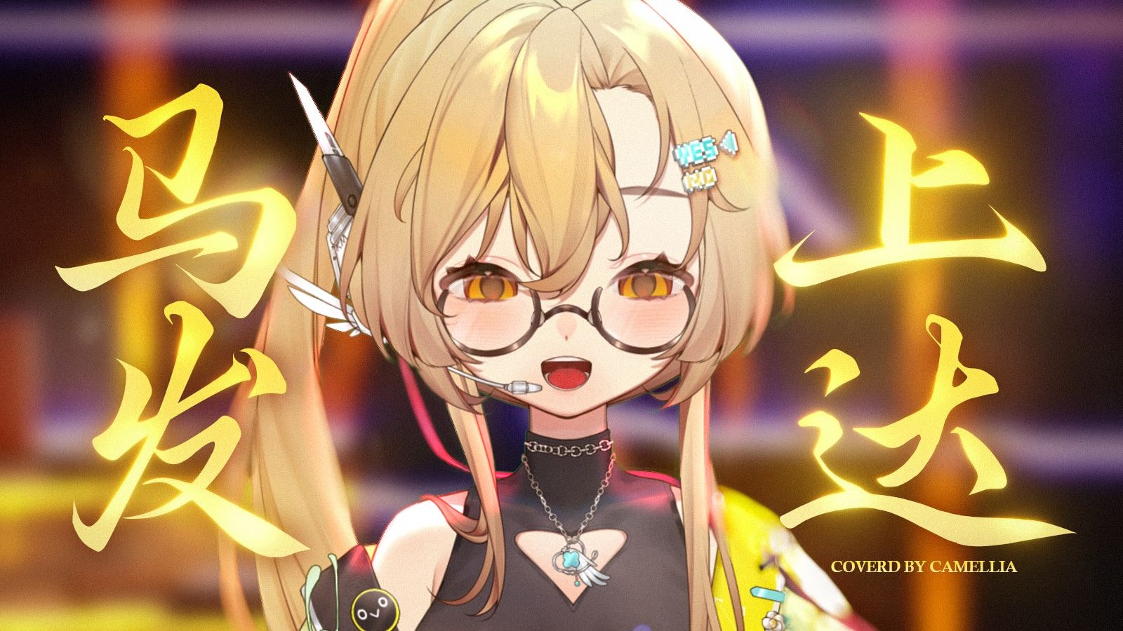 ⚡超洗脑神曲⚡马年就要《马上发达》！