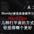 Blender硬表面建模-HardOps-打平面