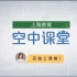 【上海空中课堂】上海教育 空中课堂 高二语文 选择性必修 中册（已完结）