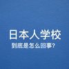 【另类科普】日本人学校到底是怎么回事？这种学校不能取缔吗？一次性说清楚