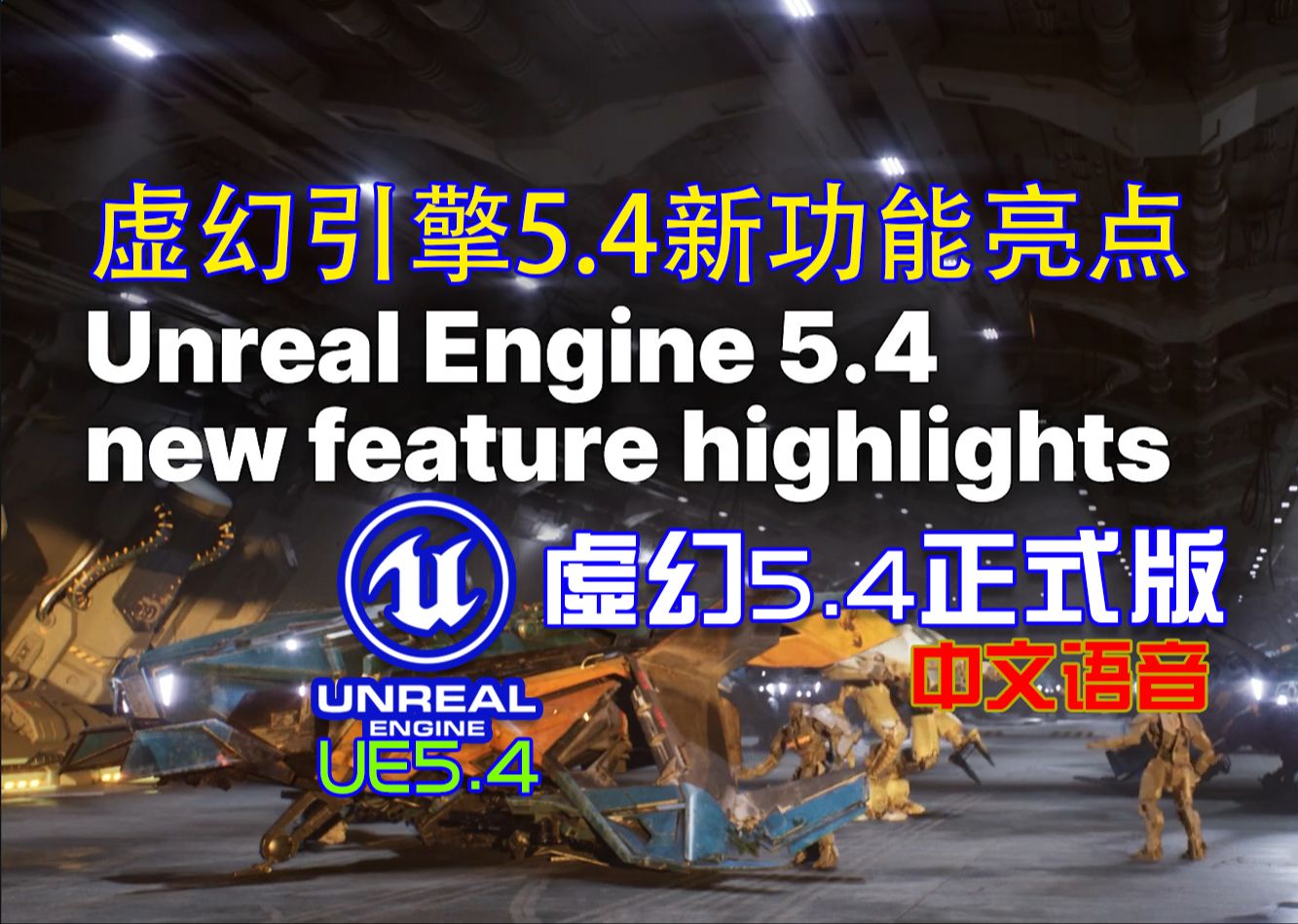 虚幻引擎5.4新亮点新功能，5.4帮助文档已出！♥中文语音