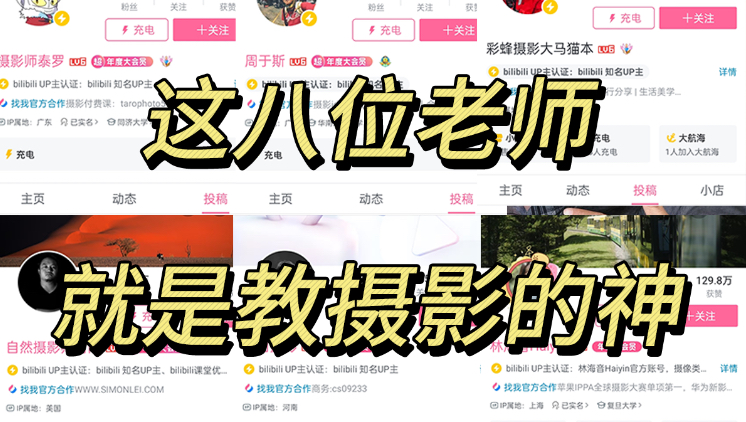 【摄影人必看】这几位老师简直就是教摄影的神！！！