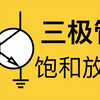 三极管的饱和与放大
