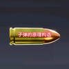 动画演示子弹的构造及原理
