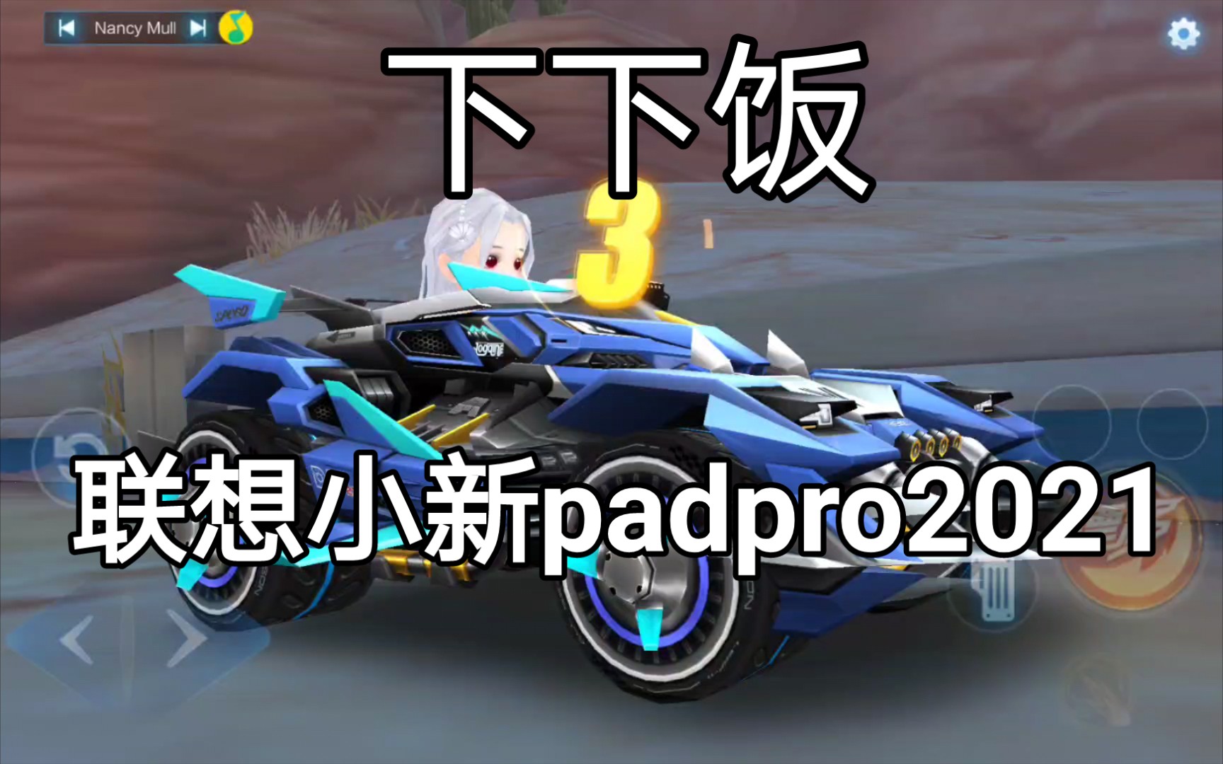 排位下饭实录-设备联想小新padpro2021