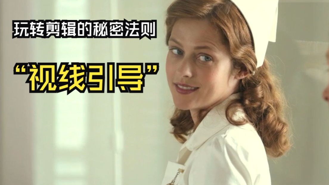 【分享】22玩转剪辑的秘密法则之【视线引导】