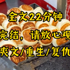 （完结文）全文22分钟爽文，一口气看完系列