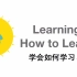 【Coursera】part1 什么是学习？（中英）如何学习 Learning How to Learn（加州大学 ）