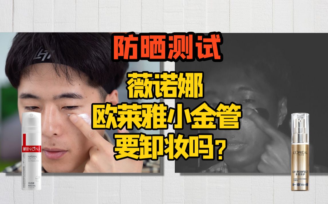 【美妆社测评】}薇诺娜防晒和欧莱雅小金管需要卸妆吗？