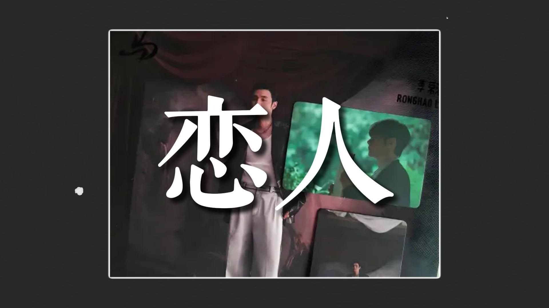 如果一首歌去掉BGM 只听人声会怎样/恋人 李荣浩