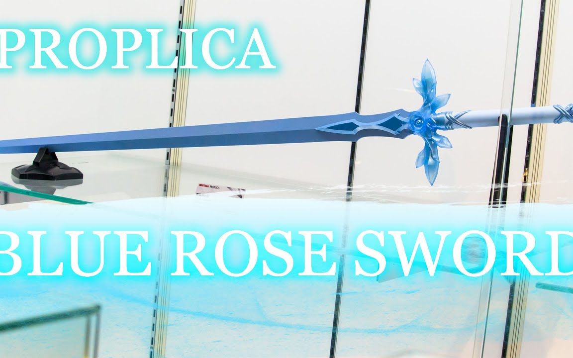 【实拍】万代魂限 优吉欧 青蔷薇之剑 刀剑神域爱丽丝篇桐人 PROPLICA THE BLUE ROSE SWORD