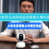6款家用无线网络监控摄像头横向测评之小米米家摄像机云台版外观及性能参数