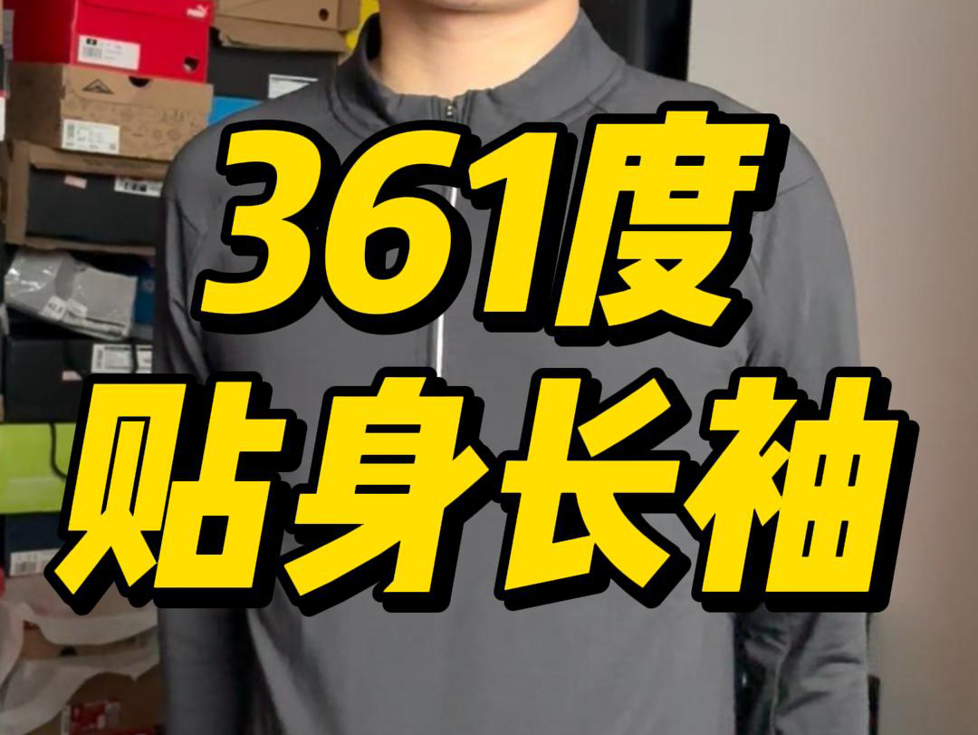 设计拉满！361度贴身长袖