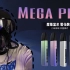 【宠粉】魔笛moti MEGA PRO，满满的黑科技。屏幕显示 雾化数据 口吸肺吸 双重模式 加密芯片 曲线功率