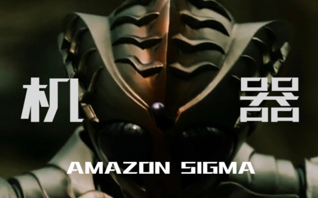 ［假面骑士］AMAZON SIGMA-无情的输出机器