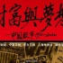 【5集全】财富与梦想：中国股市1990-2010（财经纪录片）
