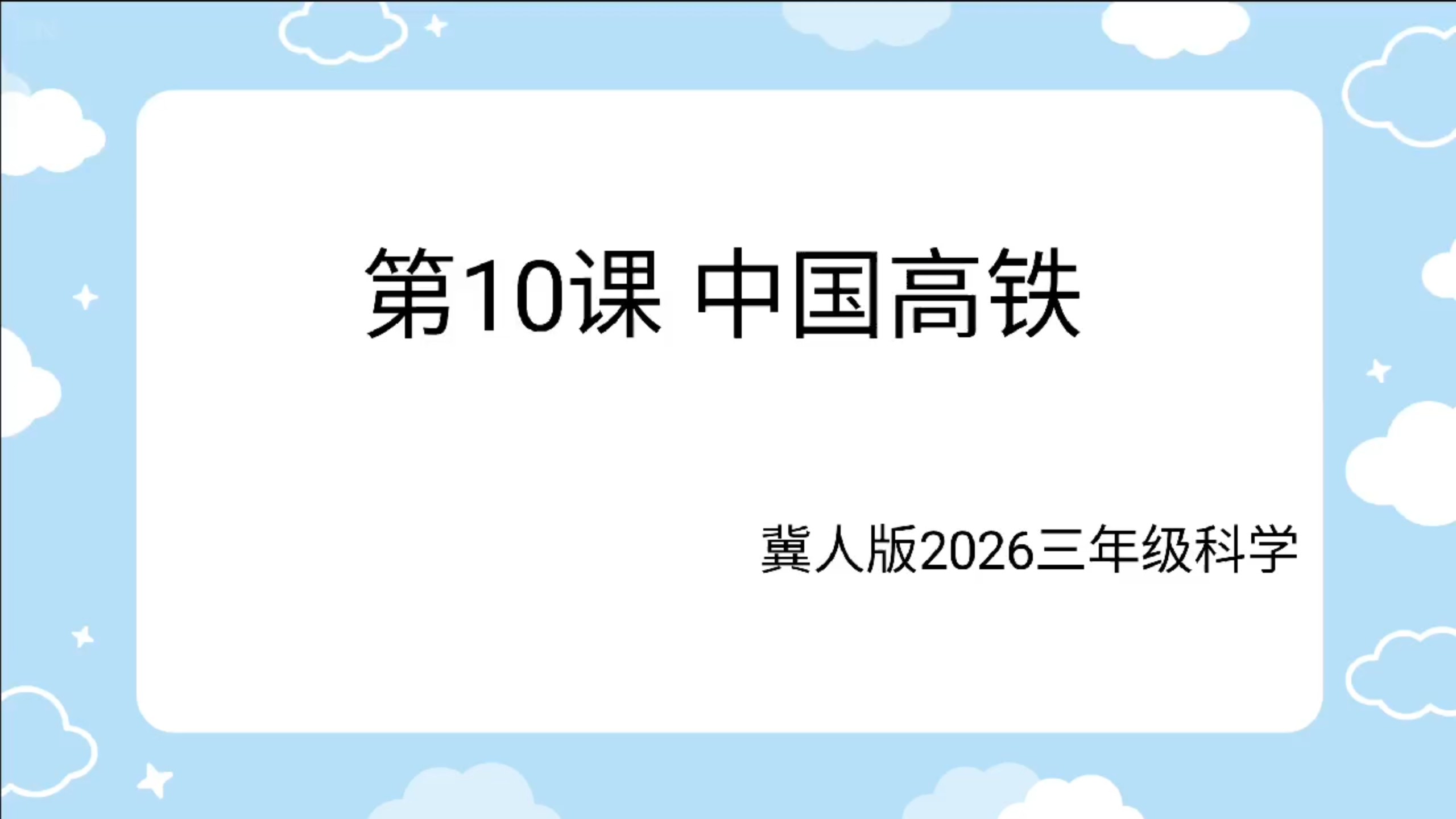 2026冀人版科学三年级下第三单元第10课 中国高铁