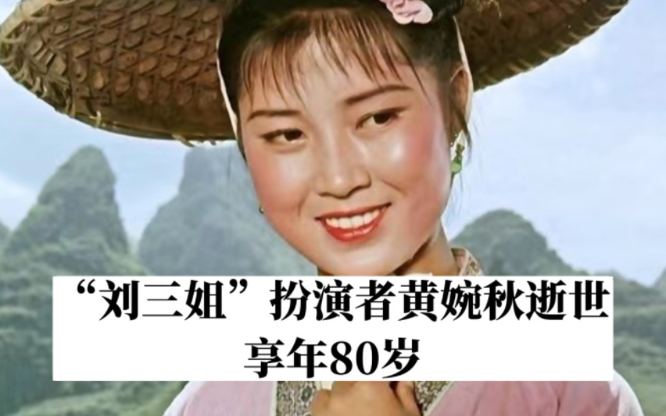 痛别！“刘三姐”扮演者黄婉秋逝世，享年80岁