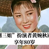 痛别！“刘三姐”扮演者黄婉秋逝世，享年80岁