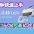 【VR绘画教程】8分钟快速上手MultiBrush