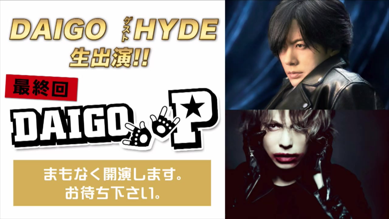 【 DAIGO P 】~DAIGOがアナタのおもちゃ!!!~/ 最终回 ゲスト : HYDE哔哩哔哩bilibili