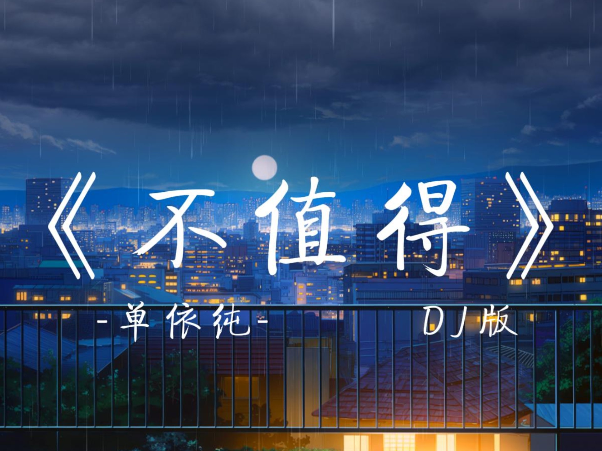 《不值得》DJ版-单依纯"这感情，不值得我犹豫"