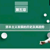 资本主义发展的历史及其趋势