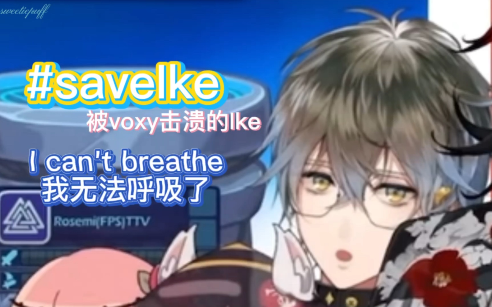 【熟｜Ike】被voxy连招导致不能呼吸的Ike