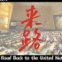 【来路】中国重返联合国50周年献礼