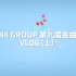 【SNH48 GROUP】第九届金曲大赏演唱会VLOG（上）